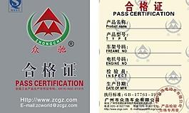 众驰电动车合格证图片