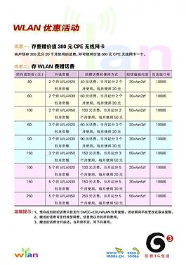 中國移動 wlan優惠政策圖片