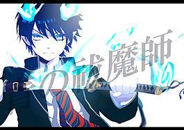 青之驱魔师