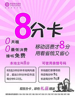 中國移動八分卡圖片