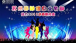 中國移動2011迎新聯(lián)歡會圖片