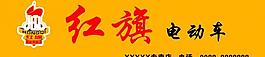 紅旗電動(dòng)車 店招圖片
