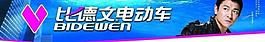 比德文電動車圖片
