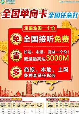 移動(dòng)全國(guó)單向卡海報(bào)圖片