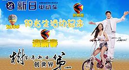 新日電動車廣告宣傳圖片