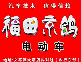 福田京鴿電動車圖片