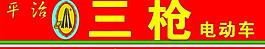 平治三槍電動(dòng)車圖片