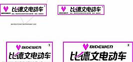 比德文電動車圖片