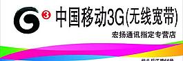 中国移动3g广告图片