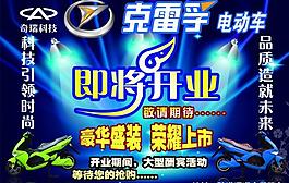 克雷孚電動車開業(yè)宣傳圖片