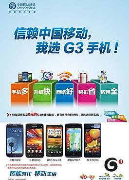 信賴(lài)中國(guó)移動(dòng) 我選g3手機(jī)圖片