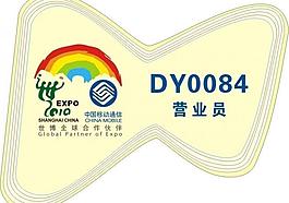 中國移動世博工號牌圖片