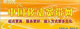 中國移動寬帶業(yè)務(wù)宣傳海報(bào)圖片