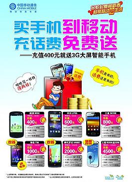 中國移動通信3g手機(jī)海報圖片