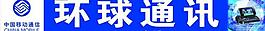環(huán)球通訊圖片