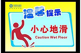溫馨提示 小心地滑圖片