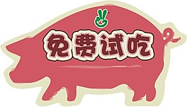 免費試吃