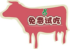 免費試吃