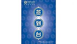 簽到臺圖片