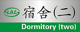 门牌 宿舍