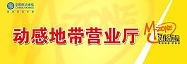 動感地帶營業(yè)廳門頭圖片