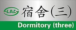 门牌 宿舍