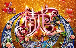 創(chuàng)意情人節(jié)海報設(shè)計psd素材打包下