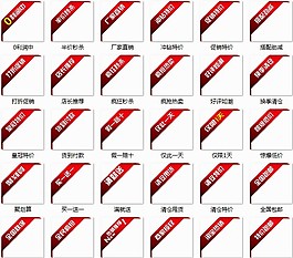 淘寶圖片斜條標簽素材大全