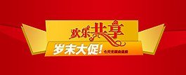 淘宝岁末大促海报