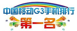 移动g3畅享3g智能生活图片