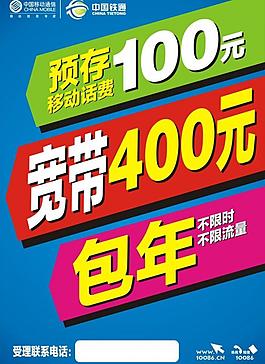 移动铁通宽带包年海报图片