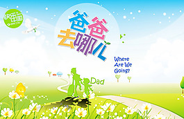 爸爸去哪兒春天版海報PSD素材