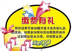 繳費有禮提示牌圖片