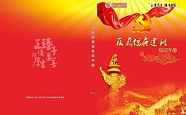 反腐倡廉封面圖片