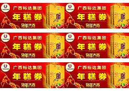 年糕券