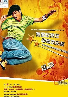 動感地帶海報(bào)圖片