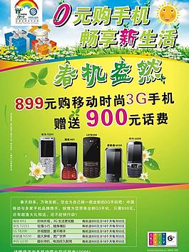 移動(dòng)0元購(gòu)機(jī)宣傳單圖片