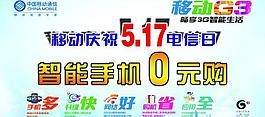 移動g3暢享3g智能生活5 17電信日圖片