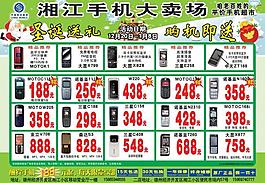 湘江手機賣場宣傳單圖片