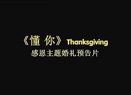 婚慶現(xiàn)場片頭感恩視頻片段