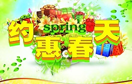 約惠春天海報(bào)