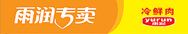 雨潤專賣