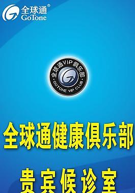 全球通圖片