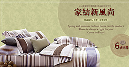 家紡海報設(shè)計稿之新風(fēng)尚