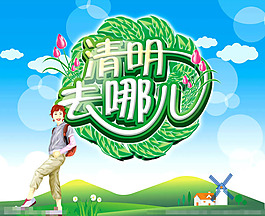 清明去哪兒素材下載