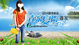 淘寶海報(bào)2014夏季女裝新品