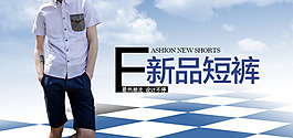 淘寶海報(bào)新品短褲
