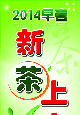 新茶上市