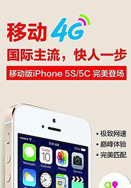 移動4g蘋果5s展架圖片