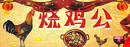 燒雞公